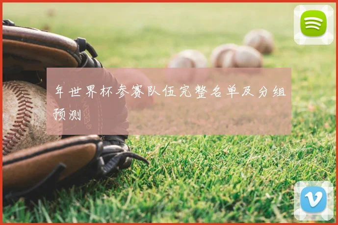 年世界杯参赛队伍完整名单及分组预测