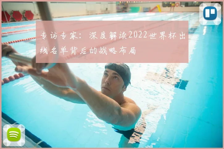 专访专家：深度解读2022世界杯出线名单背后的战略布局