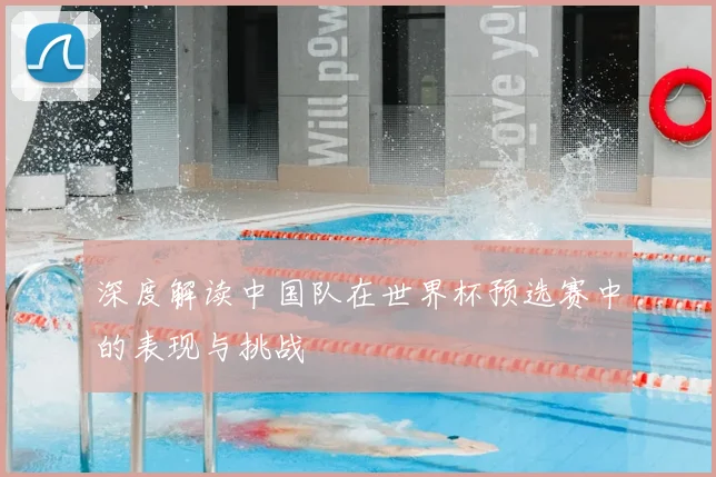 深度解读中国队在世界杯预选赛中的表现与挑战