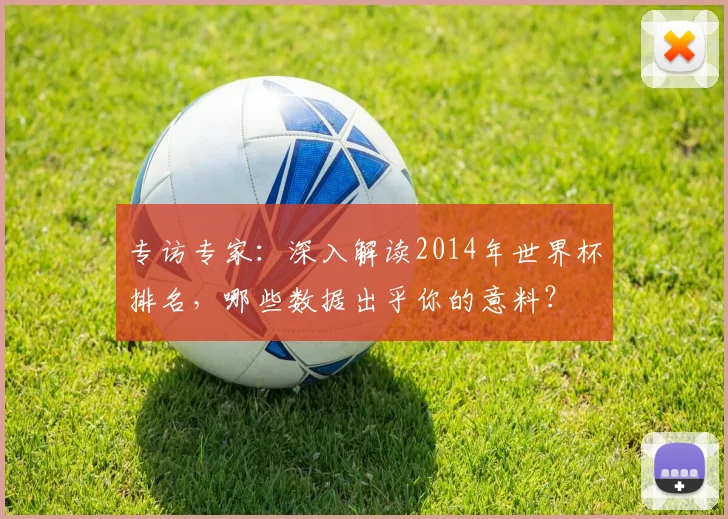 专访专家：深入解读2014年世界杯排名，哪些数据出乎你的意料？