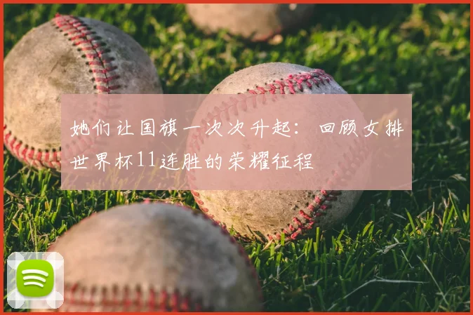 她们让国旗一次次升起:回顾女排世界杯11连胜的荣耀征程