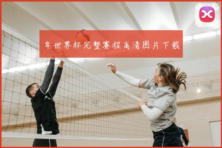 年世界杯完整赛程高清图片下载