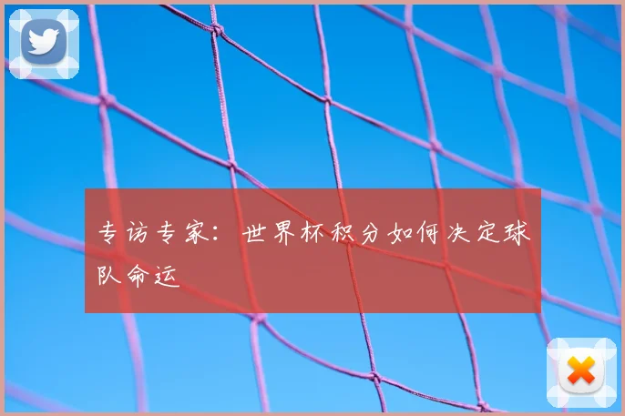 专访专家：世界杯积分如何决定球队命运