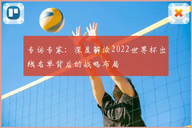专访专家：深度解读2022世界杯出线名单背后的战略布局
