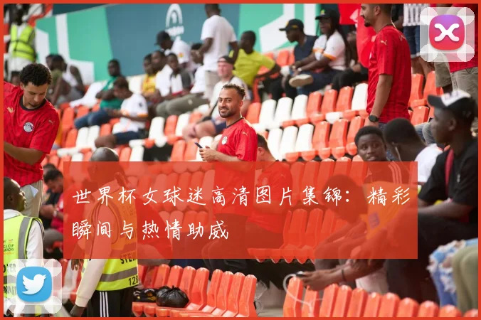 世界杯女球迷高清图片集锦：精彩瞬间与热情助威
