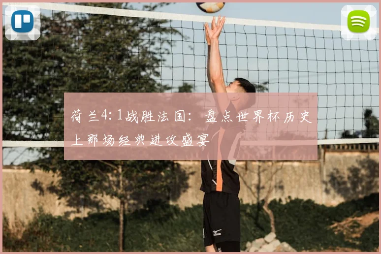 荷兰4:1战胜法国：盘点世界杯历史上那场经典进攻盛宴