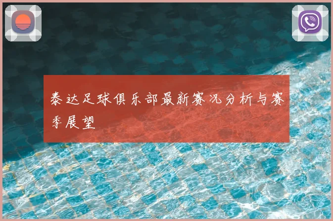 泰达足球俱乐部最新赛况分析与赛季展望
